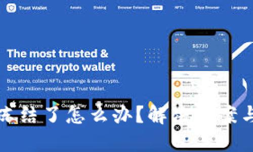 波币账户冻结了怎么办？解决方案与实用技巧
