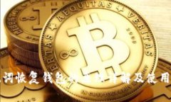 助记词恢复钱包的原理详解及使用指南