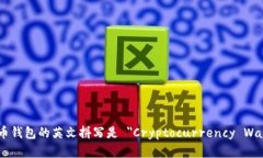 虚拟币钱包的英文拼写是 ＂Cryptocurrency Wallet＂。