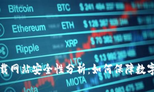 比特派下载网站安全性分析：如何保障数字资产安全