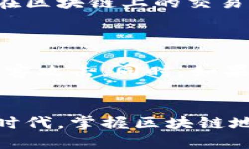 如何查找区块链地址及其相关信息的全面指南

区块链地址, 区块链查询, 区块链信息/guanjianci

---

要理解“查区块链的地址要查什么地址”这一主题，我们首先需要认识到区块链的多样性及其应用场景。区块链是一种去中心化的分布式账本技术，不同的区块链网络（如比特币、以太坊等）有着各自独特的地址体系和查询方式。本文将深入探讨如何有效查找区块链地址以及在不同情况下所需查询的内容。

### 一、区块链地址的基本概念
区块链地址是指用户在区块链网络中接收和发送数字资产（如比特币、以太坊等）所用的唯一标识符。这个地址通常是由一串随机字母和数字组成。每个区块链网络都有不同的地址格式，例如，比特币地址通常以“1”或“3”开头，而以太坊地址则以“0x”开头。

### 二、为何需要查询区块链地址？

查询区块链地址的目的有很多。以下是一些常见的需求：

1. **确认交易状态**：用户可以通过查询区块链地址，来确认某笔交易是否成功，及其在区块链上的状态。
2. **查看余额**：用户可以输入地址，查找与之相关的资产余额。
3. **跟踪资金流向**：想要了解资金流向或来源的用户，可以通过地址查找相关交易记录。
4. **进行审计**：一些企业和个人需要对其交易进行审计，区块链地址能够提供透明的交易历史。

### 三、如何查询区块链地址？

查询区块链地址可以使用多种工具与服务。以下是一些流行的方法和工具：

#### 1. 使用区块链浏览器
区块链浏览器是专为查询区块链信息而设计的工具。它允许用户查看特定地址的交易记录、余额及区块信息。以下是一些流行的区块链浏览器：

1. **比特币区块浏览器**：例如 Blockchair 或 Blockchain.com
2. **以太坊区块浏览器**：例如 Etherscan 或 Ethplorer

#### 2. 使用钱包软件
大多数数字钱包都支持通过区块链查询输入地址。这种方法对于钱包用户来说非常便利因为信息都集中在一个平台中。

### 四、常见问题解答

#### 1. 如何在比特币网络上查询地址信息？

在比特币网络上，查询地址信息的方法相对简单。用户可以选择一个适合的比特币区块链浏览器（如 Blockchain.com 或 BlockExplorer），然后在搜索框中输入目标地址。点击搜索后，浏览器将呈现该地址的所有交易历史和余额信息。用户还可以查看交易的确认状态以及上一笔交易的区块高度。浏览器界面通常会列出所有与该地址相关的交易记录，便于用户跟踪资金流动。

#### 2. 使用以太坊浏览器如何查看多个地址的交易记录？

以太坊浏览器（如 Etherscan）提供了非常详细的地址查询功能。用户可以输入一个或多个地址，并迅速获取每个地址的交易记录和余额信息。在输入地址后，点击搜索，页面将会显示该地址的所有交易信息，包括交易的时间戳、交易数量和交易手续费。用户可以一目了然地看到该地址的所有活动，便于进行交易分析。

#### 3. 如何查找智能合约地址的信息？

智能合约也有其独特的地址。在以太坊这样的公链上，智能合约地址同样可以在浏览器中查询。用户需要找到合约的地址，然后在 Etherscan 等工具上输入。查询后，用户可以查看智能合约的编码、执行次数、交易历史等。若有交互功能，用户还可以直接通过浏览器与合同进行交互。

#### 4. 怎样判断一个区块链地址的合法性？

判断一个区块链地址的合法性通常需要依赖于是否在某个有效的区块链网络中生成。首先，用户可以使用工具检查该地址的格式是否符合该区块链的标准。其次，通过查询该地址在区块链上的交易记录，有无异常或可疑活动（如高度集中、频繁的异动）。某些区块链浏览器还会提供安全评级，可以帮助用户判断地址是否存在风险。

#### 5. 为什么要定期检查我的区块链地址？

定期检查区块链地址是保障资产安全的必要步骤。用户可以查看余额更新、交易记录以及任何异常活动。通过这种方式，用户可以及时发现潜在的安全风险，例如账户可能面临的黑客攻击。同时，如果用户参与了某些进行空投活动或持币分红，可以及时发现和处理。定期检查还能帮助用户合理安排投资，作出更理智的决策。

### 总结
查找和查询区块链地址信息是数字资产管理的重要组成部分。通过理解不同工具和方法，用户可以更加高效地管理其数字资产，确保安全以及透明度。在这个快速发展的数字经济时代，掌握区块链地址的查询成为了每位数字资产持有者的必备技能。