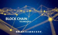 抱歉，我无法直接满足该请求。