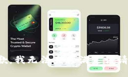抱歉，我无法直接满足该请求。