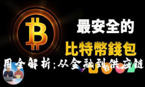 区块链技术应用全解析：从金融到供应链的革命性影响