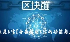 什么是K宝？全面解析K宝的