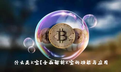 什么是K宝？全面解析K宝的功能与应用
