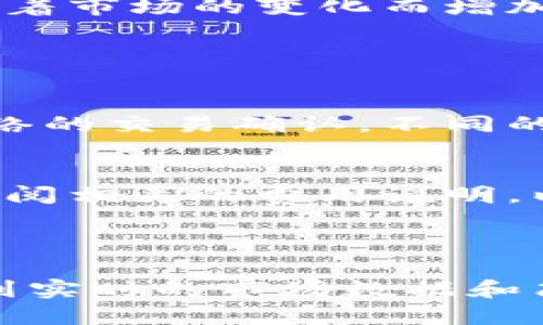 jiaotiTokenim：区块链的安全之选/jiaoti
Tokenim钱包, 数字货币钱包, 区块链安全/guanjianci


在区块链技术飞速发展的今天，数字货币钱包成为了每一个投资者、交易员和区块链爱好者必须了解的工具。Tokenim作为一种新兴的数字货币钱包，逐渐在市场上占据了一席之地。本文将深入探讨Tokenim钱包的特点、功能、使用方式以及用户关心的问题，帮助您更好地理解这一工具的价值及其在区块链ecosystem中的作用。


一、Tokenim钱包的基本概述

Tokenim钱包是一种专为区块链资产交易和管理而设计的数字钱包。它的主要功能是存储、发送和接收各种数字货币，如比特币、以太坊等。与传统的钱包不同，Tokenim钱包不仅提供了货币存储的基本功能，还具备了更加灵活和安全的特性，旨在为用户提供更好的交易体验和资产保障。


Tokenim钱包以其友好的用户界面和强大的安全性能广受欢迎。用户可以通过手机或桌面应用方便地访问自己的钱包，进行数字货币的管理与交易。此外，Tokenim还支持多种区块链平台，使得用户可以在一个钱包中管理多种资产，大大提高了资产管理的便利性。


二、Tokenim钱包的安全性

在选择数字货币钱包时，安全性是最为关键的考量因素之一。Tokenim钱包采用了多重安全机制，包括高级加密算法、双重身份验证和冷存储技术，确保用户的资产不受黑客攻击与盗窃。例如，用户在进行高价值交易时，系统会要求进行双重身份验证，确保只有授权用户才能完成此类操作。


不仅如此，Tokenim还定期更新安全协议，以抵御新兴的网络安全威胁。通过不断地和完善，Tokenim钱包力求为用户提供一个安全、可靠的数字货币存储环境，保护其资产的安全性。


三、Tokenim钱包的功能

Tokenim钱包具备了多个实用功能，使得用户在管理数字资产方面更加高效。这些功能不仅局限于基本的钱包服务，更包括交易分析、市场报价、资产组合管理等。用户可以实时监测其数字资产的涨跌情况，及时调整投资策略。


此外，Tokenim的钱包界面简洁易用，用户无须具备深厚的技术背景就可以轻松上手。其创新的设计理念充分考虑到了用户体验，减小了数字货币管理的门槛。


四、Tokenim钱包的使用场景

不论是个人用户，还是企业用户，Tokenim钱包均提供了良好的使用场景。个人用户可以利用Tokenim钱包进行日常的数字货币买卖、资产管理以及长期投资。而对于一些企业来说，Tokenim钱包也可以作为支付工具，提升交易的高效性和安全性。


例如，电商平台可以通过Tokenim钱包接收用户的加密货币支付，极大地拓宽其支付方式的选择，吸引更多的客户。同时，Tokenim钱包的快速交易确认机制也为商家处理退款等事务提供了便利，提升了用户的满意度。


五、Tokenim钱包的未来发展

随着区块链技术的不断创新与发展，Tokenim钱包也面临着更多的机遇与挑战。未来，Tokenim可能会进一步拓展支持的区块链平台，提高对新兴数字资产的兼容性，推动用户体验的。此外，随着去中心化金融（DeFi）和非同质化代币（NFT）的流行，Tokenim钱包在这方面的支持也将成为其发展的一大重点。


用户的需求在不断变化，Tokenim钱包能够及时适应新的市场环境，将是其生存与发展的关键。未来，Tokenim有望成为更为主流的数字货币钱包，为更多的用户带来便捷与安全的数字资产管理工具。


常见问题解答

1. 什么是Tokenim钱包？  
2. Tokenim钱包如何确保安全？  
3. 使用Tokenim钱包的具体步骤是什么？  
4. Tokenim钱包支持哪些类型的数字货币？  
5. Tokenim钱包的费用结构如何？  


问题一：什么是Tokenim钱包？

Tokenim钱包是一种数字货币钱包，致力于为用户提供安全、便捷的资产管理工具。它允许用户存储、发送和接收多种数字货币，提供实时的市场数据及交易工具，帮助用户更好地管理和投资其数字资产。


Tokenim钱包的用户界面设计友好，即便是初学者也能快速上手。此外，它兼容多种区块链平台，使得用户能够在一个钱包内管理多种数字货币，极大地提高了资产管理的便捷性和灵活性。


问题二：Tokenim钱包如何确保安全？

Tokenim钱包在安全方面采取了多重防护措施，确保用户数字资产的安全。其基础安全机制包括使用高级加密技术保护钱包数据以及用户的私钥。同时，Tokenim还支持双重身份验证，以确保未经授权的用户无法访问钱包。


此外，Tokenim钱包提供冷存储功能，将大部分资产储存在离线环境中，显著降低了被黑客攻击的风险。定期的安全更新和系统维护也增强了钱包的安全性，确保对新型网络威胁的有效防范。


问题三：使用Tokenim钱包的具体步骤是什么？

使用Tokenim钱包的步骤相对简单。首先，用户需要下载并安装Tokenim钱包的应用程序或访问其官网进行注册。注册过程中需要提供一些基本信息，包括电子邮件、密码等，以确保账户的安全。


完成注册后，用户可以选择创建新钱包或导入现有钱包。在创建新钱包时，系统将生成一个独特的助记词，用户必须妥善保存，以免将来丢失访问权限。创建钱包后，用户就可以通过钱包进行数字货币的充值、交易和管理了。


问题四：Tokenim钱包支持哪些类型的数字货币？

Tokenim钱包支持多种类型的数字货币，包括但不限于比特币、以太坊、瑞波币等主流数字资产。由于区块链技术的开放性，Tokenim不断拓展支持的币种，力求满足用户对多样化资产管理的需求。


这种多样化的支持使得用户能够在Tokenim钱包内交易和管理不同类型的资产，无需使用多个钱包，从而提高了资产管理的效率。同时，Tokenim也可能随着市场的变化而增加新数字货币，以更好地适应用户的需求和市场趋势。


问题五：Tokenim钱包的费用结构如何？

Tokenim钱包在费用结构方面采取了透明的政策。用户在使用Tokenim进行交易时，会根据网络状况支付一定的交易手续费，这些费用主要用于区块链网络的交易确认。不同的数字货币可能具有不同的手续费标准，具体费用取决于所进行交易的币种和当前网络的拥堵程度。


此外，Tokenim钱包在充值和提现方面也可能收取一定的费用，具体费用取决于用户选择的服务和所涉及的币种。在使用Tokenim钱包前，建议用户详细查阅相关的费用说明，以便做好预算并避免不必要的交易费用。



总之，Tokenim钱包以其安全性、便捷性和多功能性，成为了数字货币投资人和交易者不可或缺的工具。在选择和使用Tokenim钱包时，用户不仅可以享受到实时的市场数据和简单的交易流程，还能通过其强大的安全功能，确保自己的数字资产得到充分的保护。
