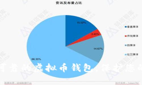 选择安全可靠的虚拟币钱包，保护您的数字资产