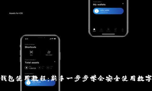 808钱包使用教程：新手一步步学会安全使用数字钱包