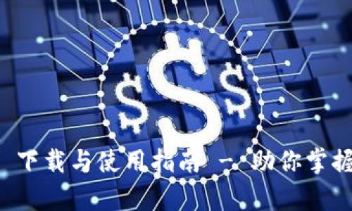 MyToken 2.0 下载与使用指南 - 助你掌握数字资产管理