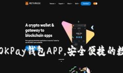 免费下载并使用OKPay钱包APP，安全便捷的数字资产