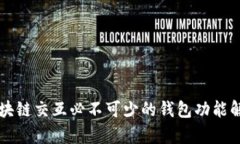 区块链交互必不可少的钱包功能解析