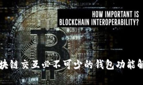 区块链交互必不可少的钱包功能解析