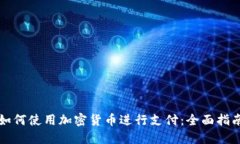 如何使用加密货币进行支付：全面指南