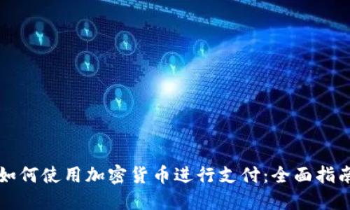 如何使用加密货币进行支付：全面指南