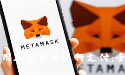 如何使用加密货币进行支付：全面指南