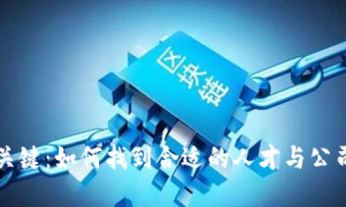 区块链开发招聘关键：如何找到合适的人才与公司需求的完美匹配