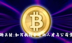 区块链开发招聘关键：如何找到合适的人才与公