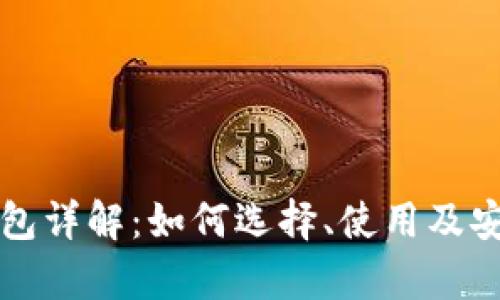 比特币钱包详解：如何选择、使用及安全性分析