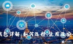 比特币钱包详解：如何选择、使用及安全性分析