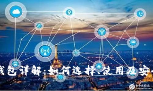 比特币钱包详解：如何选择、使用及安全性分析