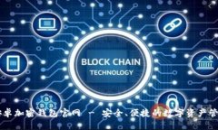 中国安卓加密钱包官网 - 安全、便捷的数字资产