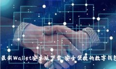 2023最新Wallet安卓版下载：安全便捷的数字钱包选