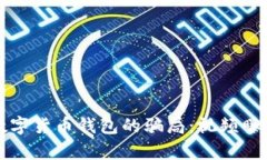 揭秘数字货币钱包的骗局：视频曝光真相