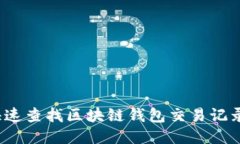 如何快速查找区块链钱包交易记录明细？
