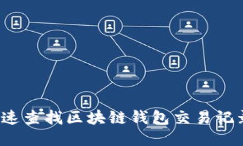 如何快速查找区块链钱包交易记录明细？