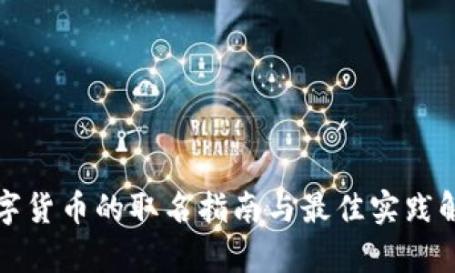 数字货币的取名指南与最佳实践解析