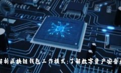 深入解析区块链钱包工作模式：了解数字资产安
