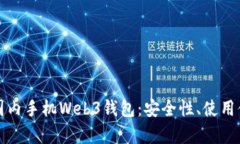 全面解析国内手机Web3钱包：安全性、使用体验及