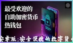小狐钱包安卓版：安全便捷的数字货币管理工具