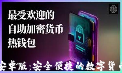 
小狐钱包安卓版：安全便捷的数字货币管理工具