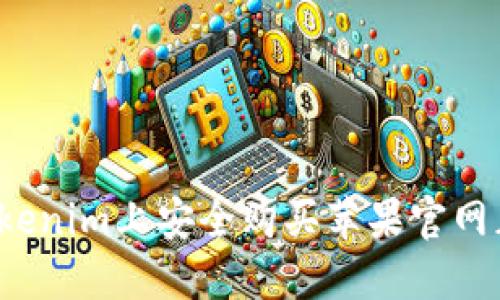 如何在Tokenim上安全购买苹果官网正版产品？