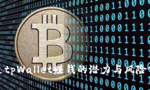 通过tpWallet赚钱的潜力与风险分析