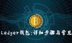 如何恢复Ledger钱包：详细步骤与常见问题解答