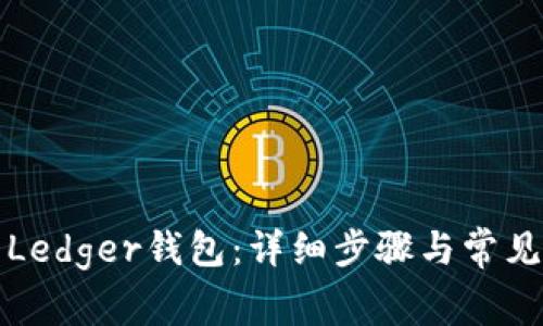 如何恢复Ledger钱包：详细步骤与常见问题解答