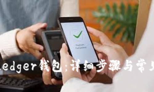 如何恢复Ledger钱包：详细步骤与常见问题解答