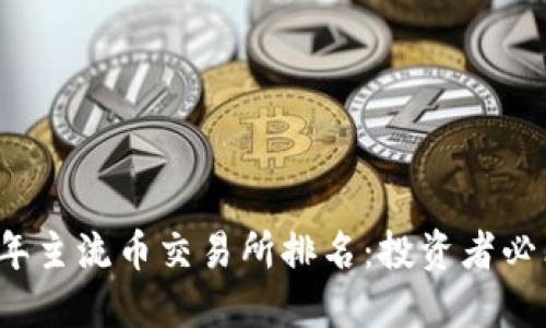 2023年主流币交易所排名：投资者必看指南