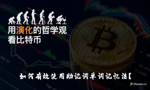 如何有效使用助记词单词记忆法？