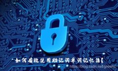 如何有效使用助记词单词记忆法？
