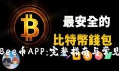 如何下载Bee币APP：完整指南与常见问题解答