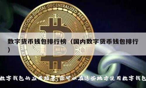 数字钱包的应用场景：你可以在这些地方使用数字钱包