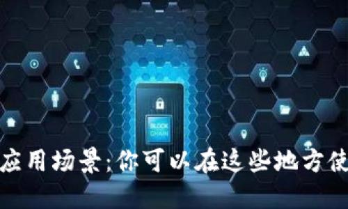 数字钱包的应用场景：你可以在这些地方使用数字钱包
