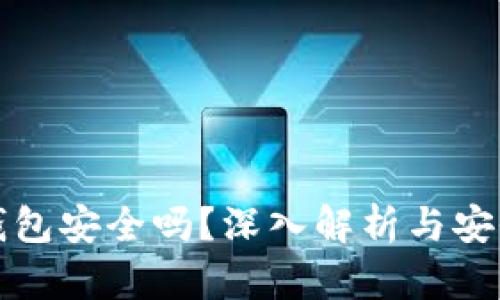信任钱包安全吗？深入解析与安全隐患