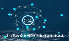 信任钱包安全吗？深入解析与安全隐患