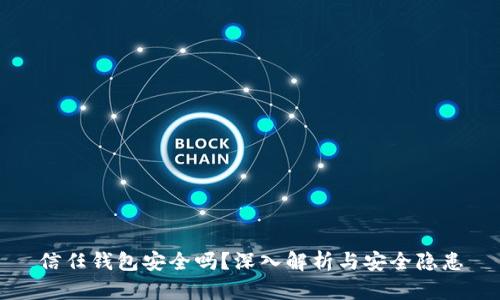 信任钱包安全吗？深入解析与安全隐患
