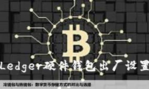 如何安全恢复Ledger硬件钱包出厂设置——详细指南
